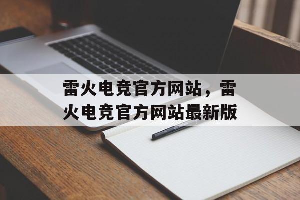 雷火电竞官方网站，雷火电竞官方网站最新版