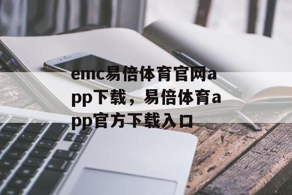 emc易倍体育官网app下载，易倍体育app官方下载入口